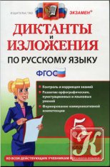 Диктанты и изложения по русскому языку. 5 класс.