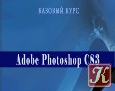 Adobe Photoshop CS3. Продвинутый курс