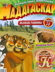 Мадагаскар. Путешествие с животными №28 2012