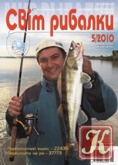 Світ рибалки № 2 2010