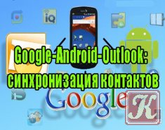 Google-Android-Outlook: синхронизация контактов