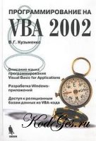 Программирование на VBA 2002