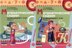 Математические сказки: пособие для детей 5-6 лет. Вып. 1,2
