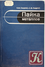 Пайка металлов (2-е издание)