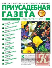 Приусадебная газета №3 (февраль 2012)