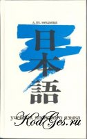 Учебник японского языка (в 2-х частях)