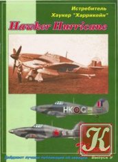 Крылья-дайджест. Выпуск 9 - Истребитель Hawker Hurricane