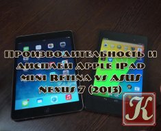 Производительность и дисплеи Apple iPad mini Retina vs ASUS Nexus 7