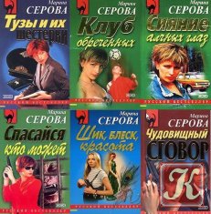 Серова Марина - Сборник /443 книг