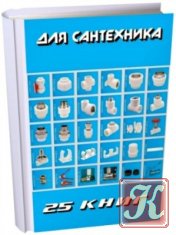 Справочник сантехника - В.В.Медведев