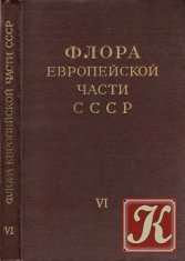 Флора Европейской части СССР. Т. 1