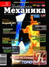 Интересная механика №11 (ноябрь 2011)
