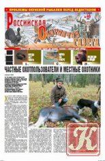 Российская охотничья газета №49 2010 г