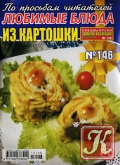 Золотая коллекция рецептов. Спецвыпуск №146 2013.Любимые блюда из картошки.