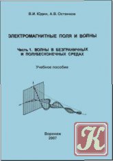 Электродинамика и распространение радиоволн: Учебник для вузов