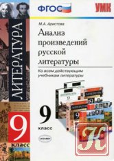 Анализ произведений русской литературы. 9 класс (2-е изд., перераб.)