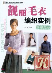 Shougongfang 2006 Dushi Xinkuan Maoyi Bianzhi Xilie (Beautiful knitting sweater - fashion) (Вязание крючком)