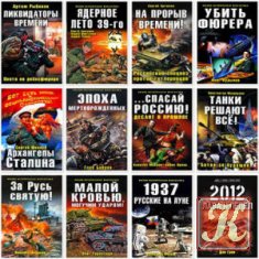 Военно-историческая фантастика. Подборка из 111 книг