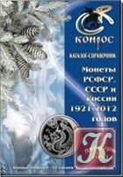 Монеты РСФСР, СССР и России 1921-2012 годов. Редакция 32