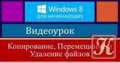 Как работать с файлами в Windows 8