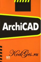 Использование системы ArchiCAD в архитектурном проектировании