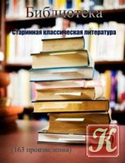 Старинная классическая литература - Библиотека /163 книги