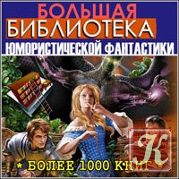 Сборник русской фантастики /1533 тома