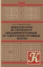 Введение в технику дециметровых и сантиметровых волн (2-е изд.)