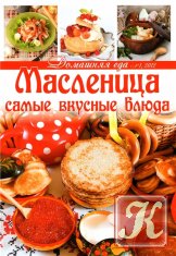 Кулинарный мир №3 2012. Масленица