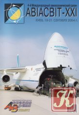 Авиация и время №85 2006 (спецвыпуск)