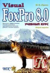 Т. В. Мусина Visual FoxPro 8.0. Учебный курс  Базы данных