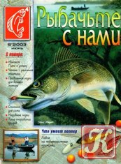 Рыбачьте с нами № 6 2003