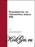 Руководство по синтаксису языка SQL. Том 1