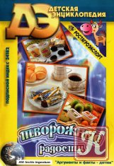 Детская Энциклопедия №11 2004. Творожные радости