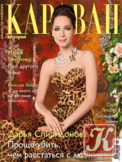 Коллекция Караван историй №11 (ноябрь 2011) Россия