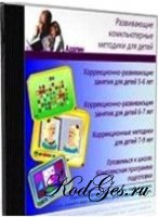 Развивающие компьютерные методики для детей (4 CD)
