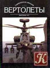 Вертолеты. Книга 1