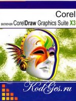 Уроки CorelDRAW X3 - стань лучшим дизайнером!