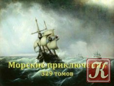 Морские приключения - Сборник /329 томов