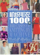 Machine knitting. 1000 cases. Машинное вязание. 1000 моделей