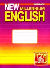 New Millennium English для 5 кл. Рабочая тетрадь