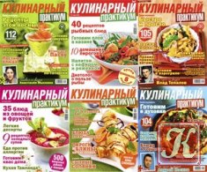 Кулинарный практикум № 12 2012