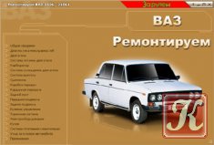 ВАЗ 2115 - мультимедийное руководство по ремонту автомобиля