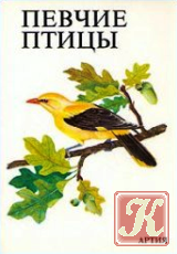 Певчие птицы - Л. Б. Бёме