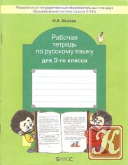 Рабочая тетрадь по русскому языку для 3-го класса
