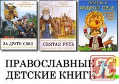 Православные книги для детей /42 тома