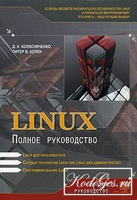 Linux: полное руководство