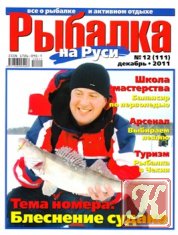 Рыбалка на Руси №1 2011