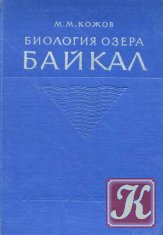 Биология озера Байкал