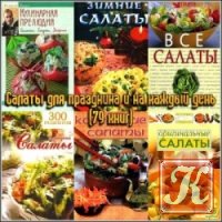 Разные рецепты одного блюда №9 2012. Слоеные салаты